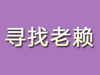 建平寻找老赖